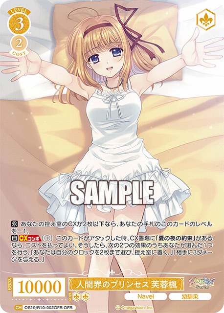 人間界のプリンセス 芙蓉楓(OFR) 【OS10/R10-002OFR】